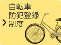 自転車防犯登録制度