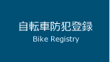 自転車防犯登録