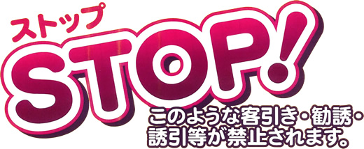ストップ！このような客引き・勧誘・誘引等が禁止されます。