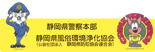 静岡県警察本部静岡県風俗環境浄化協会
