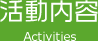 活動内容