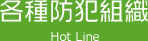 各種防犯組織