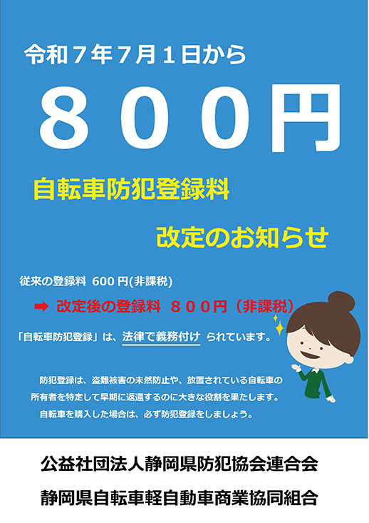自動車防犯登録料改定のお知らせ 令和７年７月１日から８００円