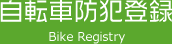 自転車防犯登録