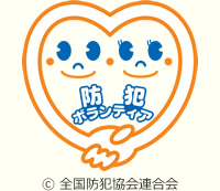 防犯ボランティア
