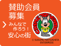 賛助会員募集