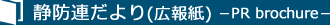 静防連だより（広報誌）