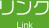 リンク