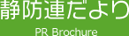 静防連だより