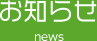 お知らせ