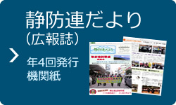静防連だより（広報誌）