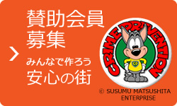 賛助会員募集