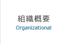 組織概要