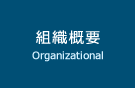 組織概要