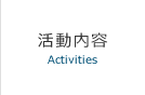 活動内容