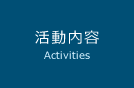 活動内容