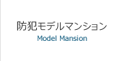 防犯モデルマンション