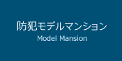 防犯モデルマンション