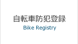 自転車防犯登録