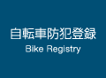 自転車防犯登録
