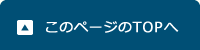 このページのTOPへ