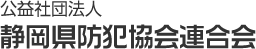公益社団法人 静岡県防犯協会連合会
