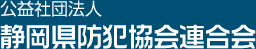 公益社団法人 静岡県防犯協会連合会
