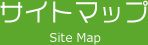 サイトマップ