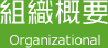 組織概要